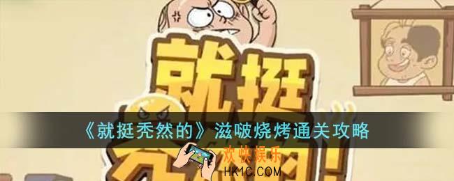 就挺秃然的滋啵烧烤怎么通关
