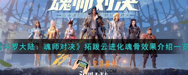 斗罗大陆魂师对决拓跋云进化魂骨什么效果