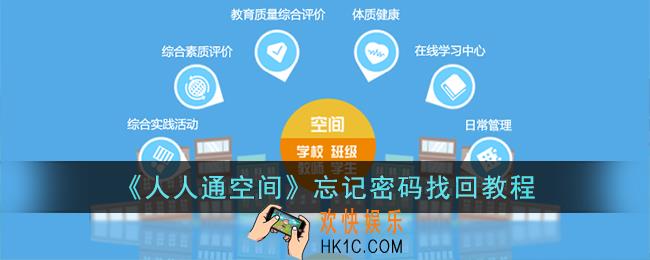 人人通空间忘记密码怎么办