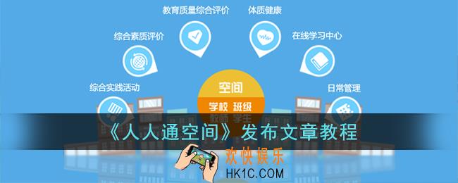 人人通空间怎么发表文章