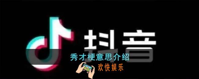 秀才梗是什么意思