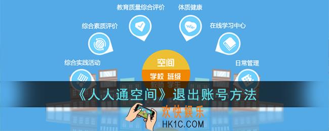 人人通空间怎么退出账号
