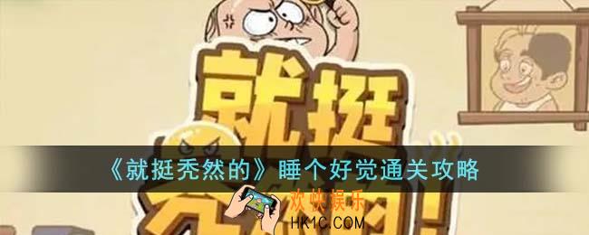 就挺秃然的睡个好觉怎么通关