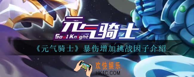 元气骑士暴伤增加怎么获得