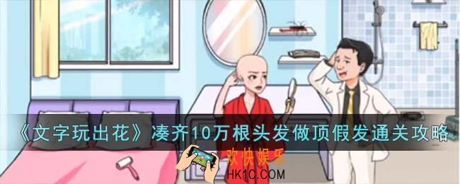 文字玩出花凑齐10万根头发做顶假发怎么过