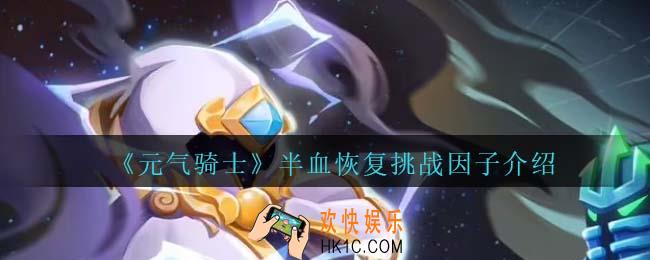 元气骑士半血恢复怎么获得