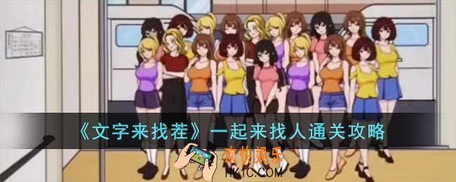 文字来找茬一起来找人怎么过