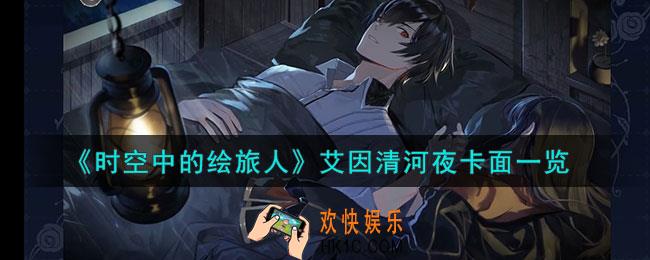 时空中的绘旅人艾因清河夜怎么样