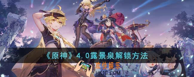 原神4.0露景泉怎么解锁