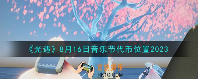 光遇8.16音乐节代币在哪
