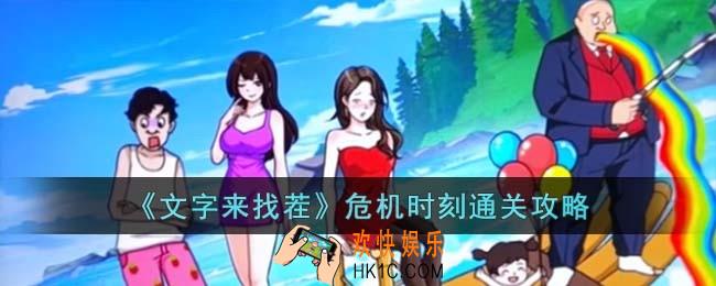 文字来找茬危机时刻怎么过