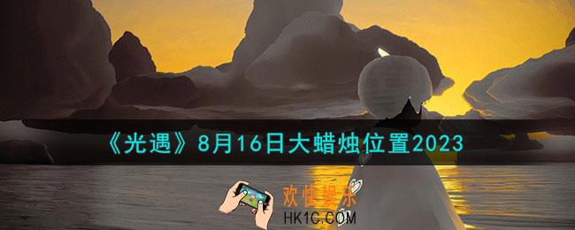 光遇8.16大蜡烛在哪