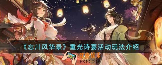 忘川风华录重光诗宴活动怎么玩