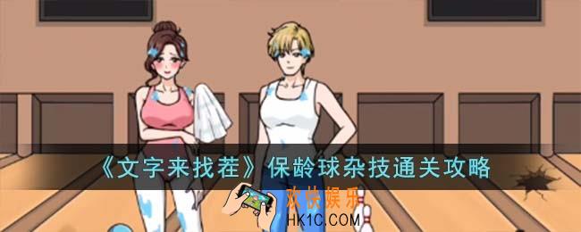 文字来找茬保龄球杂技怎么过