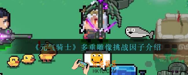 元气骑士多重雕像怎么获得