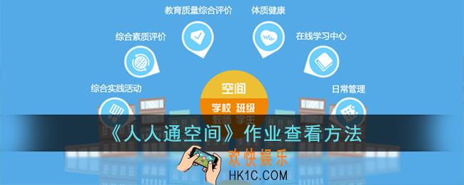 人人通空间怎么看作业