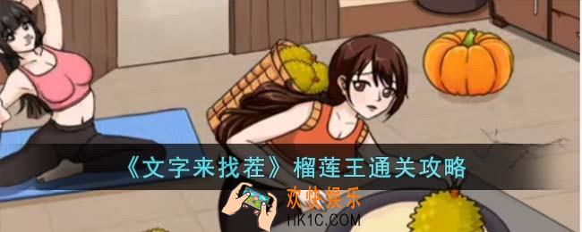 文字来找茬榴莲王怎么过