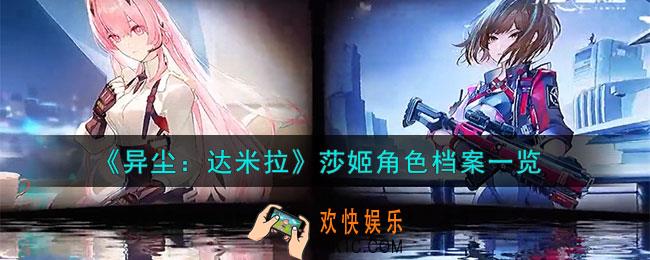 异尘达米拉莎姬是谁