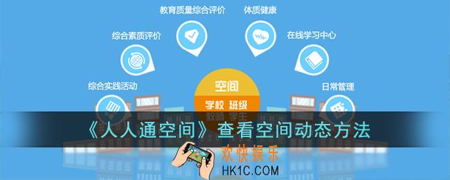 人人通空间怎么看空间动态