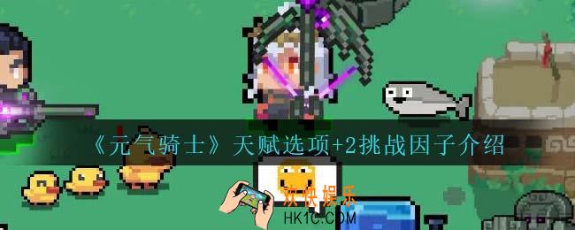 元气骑士天赋选项+2怎么获得
