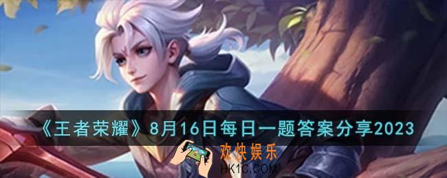 王者荣耀8月16日每日一题答案是什么
