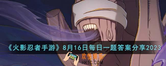 火影忍者手游8月16日每日一题答案是什么