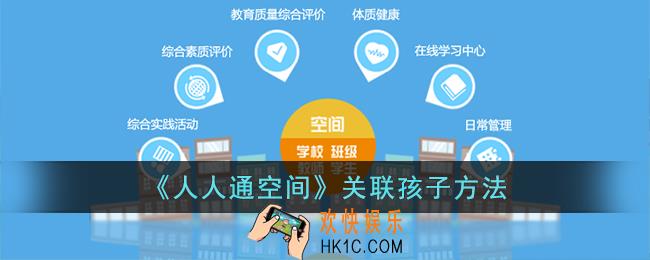 人人通空间怎么添加孩子