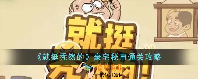 就挺秃然的豪宅秘事怎么通关
