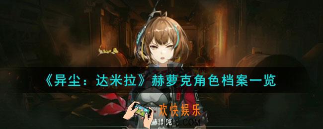 异尘达米拉赫萝克是谁