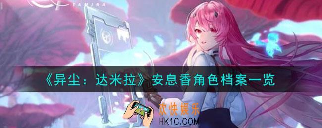 异尘达米拉安息香是谁