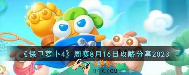 保卫萝卜4周赛8月16日怎么过