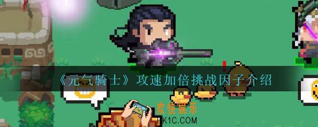 元气骑士攻速加倍怎么获得