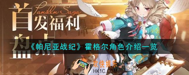 帕尼亚战纪霍格尔怎么样