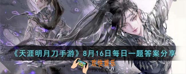 天涯明月刀手游8月16日每日一题的答案是什么