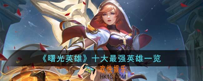 曙光英雄十大最强英雄有哪些