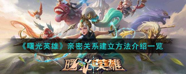 曙光英雄亲密关系怎么建立