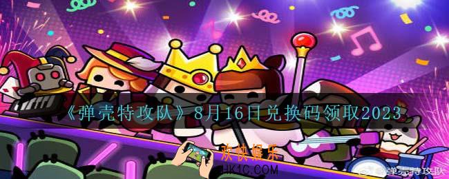 弹壳特攻队兑换码2023年8月16日