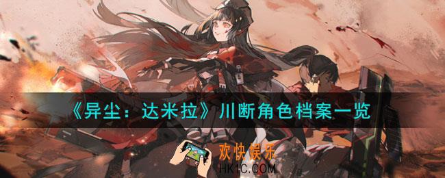 异尘达米拉川断是谁