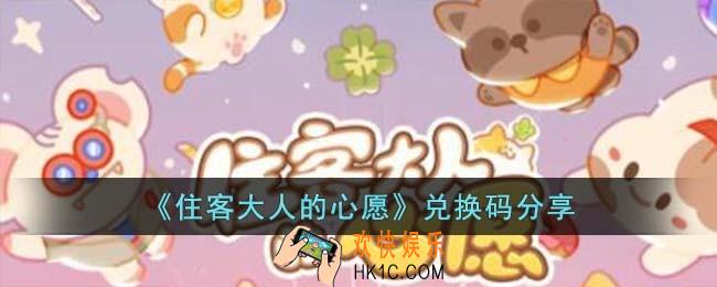 住客大人的心愿兑换码有哪些