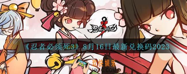 忍者必须死3兑换码2023年8月16日