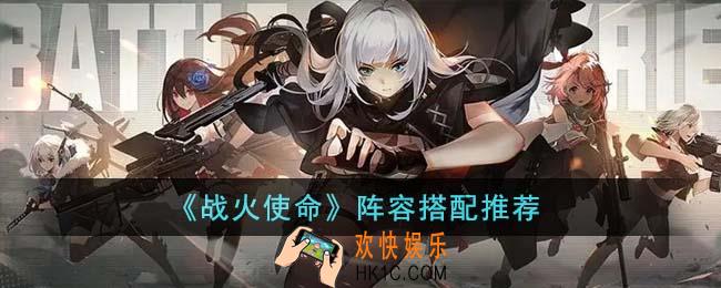 战火使命阵容怎么搭配