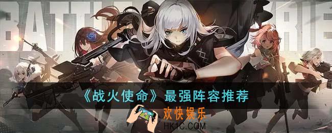 战火使命最强阵容是什么
