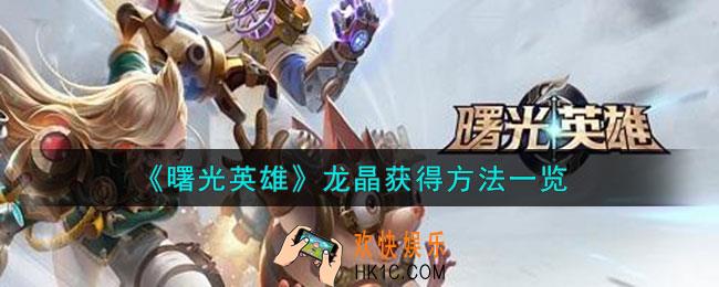 曙光英雄龙晶怎么获得