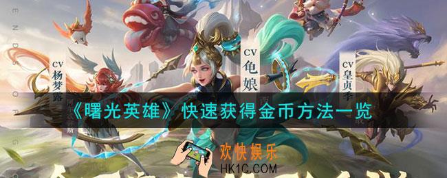 曙光英雄怎么快速获得金币