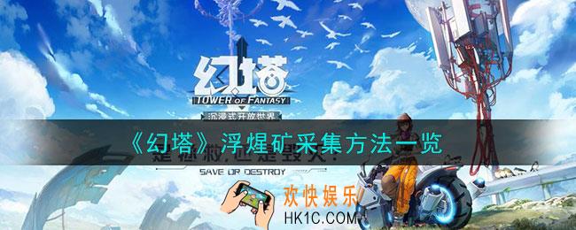 幻塔浮煋矿怎么挖