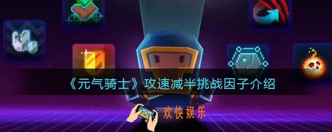 元气骑士攻速减半怎么获得