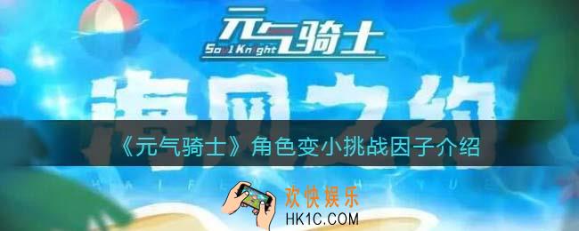 元气骑士角色变小怎么获得