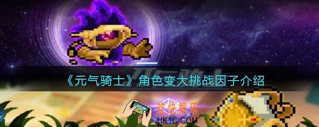 元气骑士角色变大怎么获得