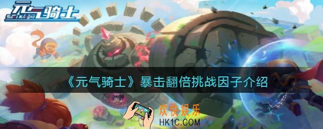 元气骑士暴击翻倍怎么获得