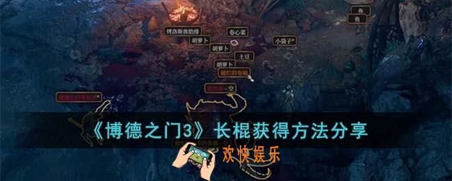 博德之门3长棍怎么获得
